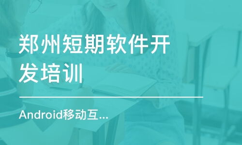 鄭州軟件開發(fā)培訓班選擇指南 排名、費用與推薦機構