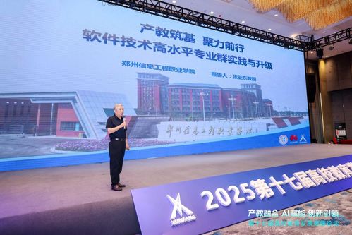 鄭州信息工程職業(yè)學院副校長張亞東教授在第十七屆高校教育高峰論壇發(fā)表主題報告，聚焦鄭州軟件教育發(fā)展
