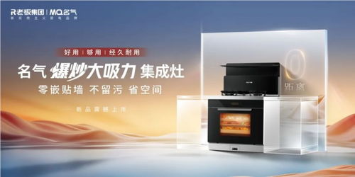 名氣電器2024夢(mèng)想大會(huì)圓滿(mǎn)閉幕，新品28m3/min超薄平嵌煙機(jī)強(qiáng)勢(shì)領(lǐng)跑行業(yè)